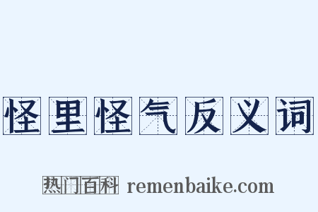 怪里怪气反义词是什么意思的图片